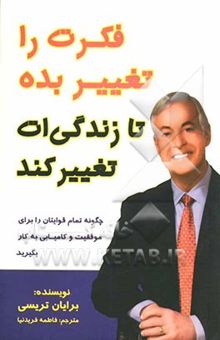کتاب فکرت را تغییر بده تا زندگی‌ات تغییر کند