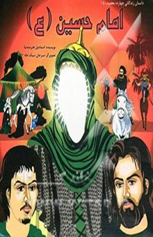 کتاب امام حسین (ع)/داستان زندگانی چهارده معصوم5