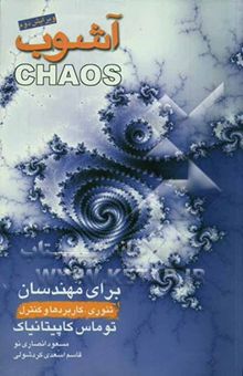 کتاب آشوب برای مهندسان: تئوری، کاربردها و کنترل