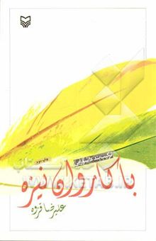 کتاب با کاروان نیزه: ترکیب‌بند عاشورایی