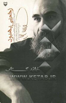 کتاب زخم بی‌بهبود: گزیده اشعار