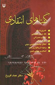 کتاب گفتارهای انتقادی: ضرورت نقد، نقد درون گفتمانی، انقلاب صدرائی، امکان جامعه‌شناسی دینی، وجوه نرم‌افزاری علم ...