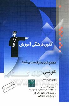 کتاب مجموعه‌ی طبقه‌بندی شده عربی: همراه با برگزیده‌ی نکات مهم درسی شامل مباحث عربی 1 و 2 و 3 کنکورهای سراسری و آزاد همراه با تست‌های سال 86 و پاسخ تشریحی