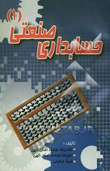 کتاب حسابداری صنعتی (1)