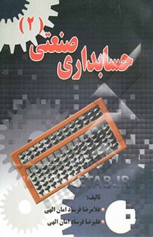 کتاب حسابداری صنعتی (2)