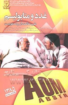 کتاب غدد و متابولیسم (سسیل 2004 و 3 مبحث تکمیلی از هاریسون 2005)