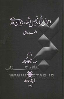 کتاب احوال و آثار و تحلیل اشعار دیوان فارسی احمد داعی