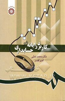 کتاب کاربرد رایانه در حسابداری
