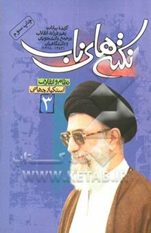 کتاب نکته‌های ناب: گزیده بیانات رهبر فرزانه انقلاب در جمع دانشجویان و دانشگاهیان (جلد سوم) (سال‌های 1383-1368)