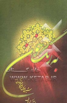 کتاب به رنگ خون: سیری در نصوص شهادت صدیقه کبری (س)