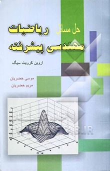 کتاب حل مسائل ریاضیات مهندسی پیشرفته اروین کریزیگ