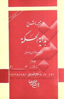 کتاب ترجمه و شرح بدایه الحکمه/جلد سوم