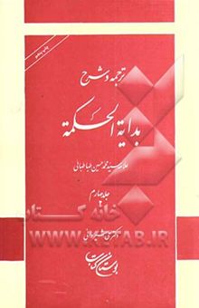 کتاب ترجمه و شرح بدایه الحکمه/جلد چهارم