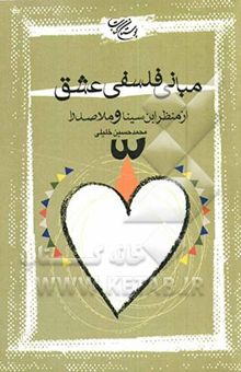 کتاب مبانی فلسفی عشق از منظر ابن‌سینا و ملاصدرا