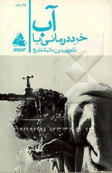 کتاب آب: خوددرمانی با آب