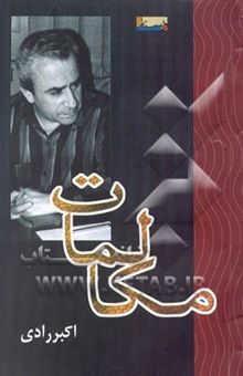 کتاب مکالمات: گفتگو با ملک ابراهیم امیری