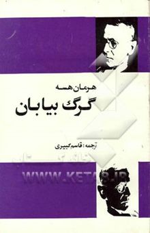 کتاب گرگ بیابان به انضمام بازخوانی و تفسیری انتقادی نوشته ادوین کیس بیر (سیذارتای امروز)