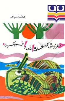 کتاب حلزونی که خانه‌اش را گم کرد نوشته جمشید سپاهی