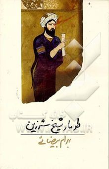 کتاب طومار شیخ شرزین [فیلمنامه]