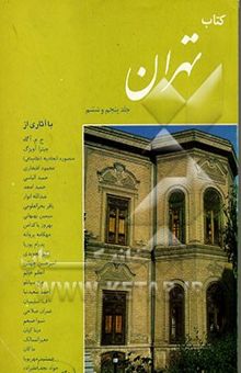 کتاب کتاب تهران (جلد 5 و 6)