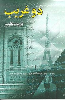 کتاب دو غریب