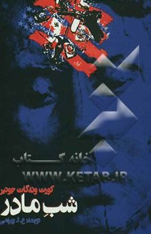 کتاب شب مادر