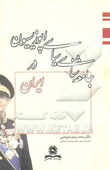 کتاب جامعه‌شناسی سیاسی اپوزیسیون در ایران