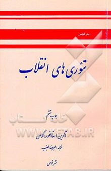 کتاب تئوری‌های انقلاب