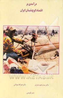 کتاب درآمدی بر اقتصاد کوچ‌نشینان ایران