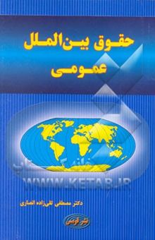 کتاب حقوق بین‌الملل عمومی: آشنائی با تاریخچه، منابع و اشخاص حقوق بین‌الملل