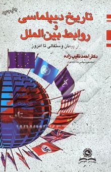 کتاب تاریخ دیپلماسی و روابط بین‌الملل از پیمان وستفالی تا امروز