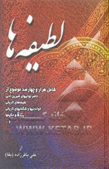 کتاب لطیفه‌ها: شامل هزار و چهارصد موضوع از: حاضر جوابی‌های شیرین و ادبی ...