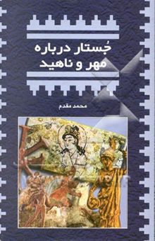 کتاب جستار درباره مهر و ناهید