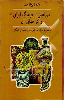 کتاب دورنمایی از فرهنگ ایرانی و اثر جهانی آن