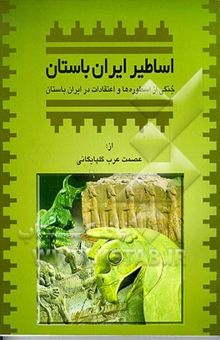 کتاب عصر اساطیری تاریخ ایران: خطوط برجسته‌ی داستانهای ایران قدیم نوشته حسن پیرنیا