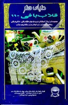 کتاب دنیای هنر قلاب‌بافی 110: مجموعه‌ای زیبا از استثنایی‌ترین طرحهای حلقه‌بافی، حاشیه‌بافی