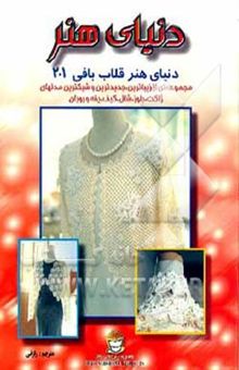 کتاب دنیای هنر قلاب‌بافی 201: مجموعه‌ای از زیباترین، جدیدترین و شیکترین مدلهای ژاکت، بلوز، شال، کیف،...