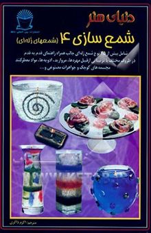 کتاب دنیای هنر شمع‌سازی 4 (شمعهای ژله‌ای): شامل بیش از 35 نوع شمع ژله‌ای جالب همراه راهنمای قدم به قدم در ظروف مختلف با تزئیناتی از قبیل مهره‌ها، مروارید،