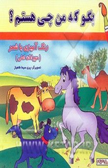 کتاب بگو که من چی هستم?: رنگ‌آمیزی با شعر (حیوانات اهلی)