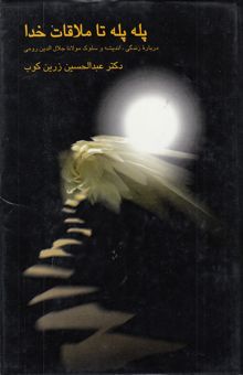 کتاب پله ‌پله تا ملاقات خدا: درباره زندگی، اندیشه و سلوک مولانا جلال‌الدین رومی