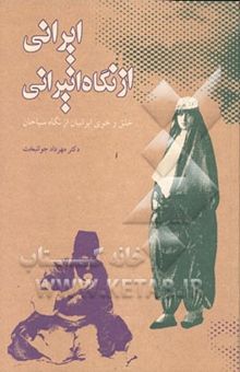 کتاب ایرانی از نگاه انیرانی: خلق و خوی ایرانیان از نگاه‌سیاحان