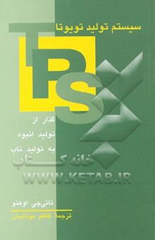 کتاب سیستم تولید تویوتا: گذار از تولید انبوه به تولید ناب