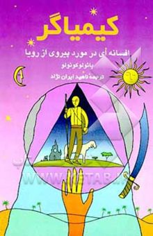 کتاب کیمیاگر: افسانه‌ای در مورد پیروی از رویا