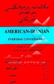 کتاب مکالمات روزمره انگلیسی: با طرز تلفظ کامل آمریکایی