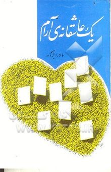 کتاب یک عاشقانهی آرام