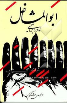 کتاب داستان یک زندگی: ابوالمشاغل