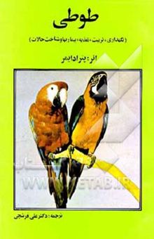 کتاب طوطی (نگهداری، تربیت، تغذیه بیماریها و شناخت حالات)