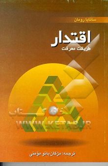 کتاب اقتدار طریقت معرفت راهنمای مردمان حساس
