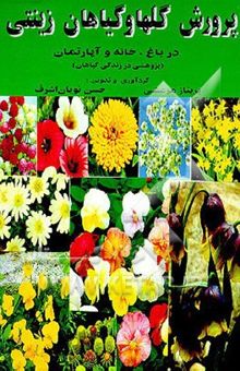 کتاب پرورش گلها و گیاهان زینتی در باغ، خانه و آپارتمان (پژوهشی در زندگی گیاهان)