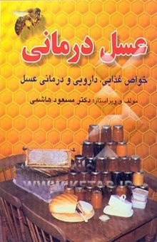 کتاب عسل‌درمانی: خواص غذایی، دارویی و درمانی عسل